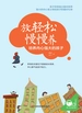 放轻松 慢慢养