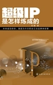 超级IP是怎样炼成的