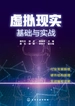 虚拟现实基础与实战