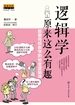 逻辑学原来这么有趣：颠覆传统教学的18堂逻辑课