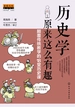 历史学原来这么有趣：颠覆传统教学的18堂历史课
