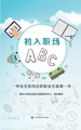 初入职场ABC——毕业生如何迈好职业生涯第一步