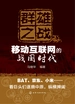 群雄之战：移动互联网的战国时代