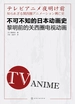 不可不知的日本动画史：黎明前的关西圈电视动画