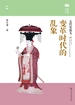 变革时代的乱象：五代史演义
