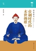 帝制时代的末世挽歌：清史演义（上）