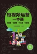 短视频运营一本通：拍摄+后期+引流+变现