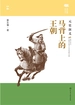 马背上的王朝：元史演义