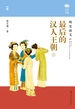 最后的汉人王朝：明史演义（下）