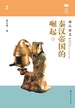 秦汉帝国的崛起：前汉演义（下）