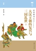 大汉王朝的复兴与三国乱世：后汉演义（下）