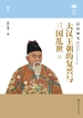 大汉王朝的复兴与三国乱世：后汉演义（上）