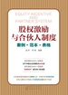 股权激励与合伙人制度——案例·范本·表格