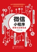 微信小程序营销与运营实战