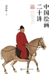 中国绘画二十讲
