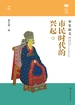 市民时代的兴起：宋史演义（上）