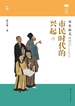 市民时代的兴起：宋史演义（下）