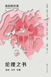 伦理之书：论语　大学　中庸