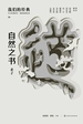 我们的经典——自然之书：老子