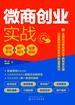 微商创业实战：吸粉方法+推广技巧+运营规划