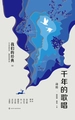 千年的歌唱：诗经