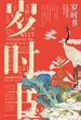 岁时书：古诗词里的中国节日