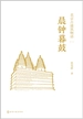 北京古建筑物语二：晨钟暮鼓