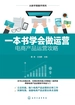 一本书学会做运营——电商产品运营攻略