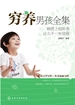 穷养男孩全集——物质上的穷养让儿子一生坚强