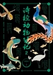 诗经动物笔记2