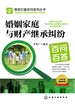婚姻家庭与财产继承纠纷百问百答