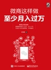 微商这样做至少月入过万（双色）