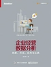 企业经营数据分析：思路、方法、应用与工具
