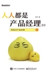 人人都是产品经理2.0：写给泛产品经理