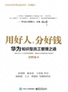 用好人，分好钱：华为知识型员工管理之道