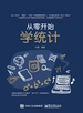 从零开始学统计