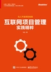 互联网项目管理实践精粹