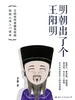 明朝出了个王阳明