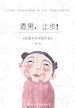 渣男，止步！