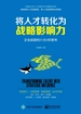 将人才转化为战略影响力：企业高管的八大HR思考