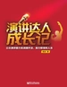 演讲达人成长记