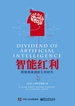 智能红利：即将到来的后工作时代