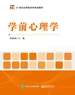 学前心理学