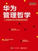 华为管理哲学：人性管理与科学管理的博弈