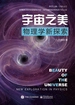 宇宙之美：物理学新探索