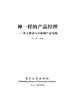 神一样的产品经理：基于移动与互联网产品实践