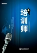 培训师