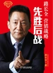 先胜后战：营销战略