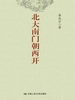 北大南门朝西开