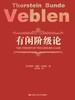 有闲阶级论